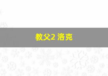 教父2 洛克